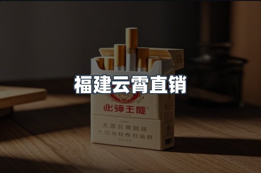 福建云霄直销