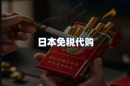 日本免税代购